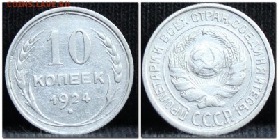 10 коп 1924 до 09.09.17 до 22.30 мск - 10коп24