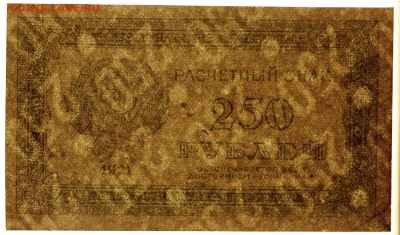 250 руб. 1921 год. ************** 12,09,17 в 22,00 - новое фото 194