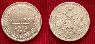 10 коп 1849 ПА   до 11.09 - 22:00 по МСК - 1883C062-2CED-4317-BE42-D4E1FC5FE429