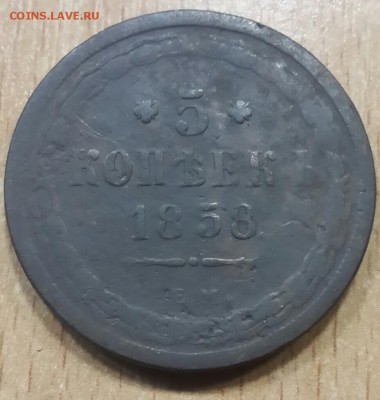 5 копеек  1858 года (Е. М.) - 20170907_204133