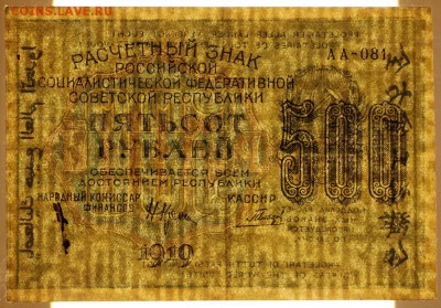 500 руб. 1919 год. ******** ВЗ цифры ****** 12,09,17 в 22,00 - новое фото 188