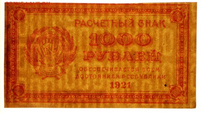 1000 руб. 1921 год. ******  ВЗ цифры ***** 12,09,17 в 22,00 - новое фото 192
