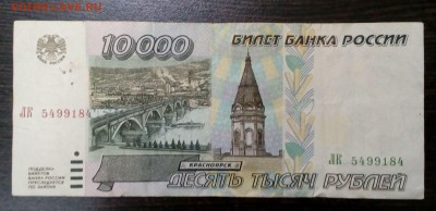 10 000р. 1995 года (лот 2) с 200р. до 13.09. в 22:20 - IMG_20170907_153008