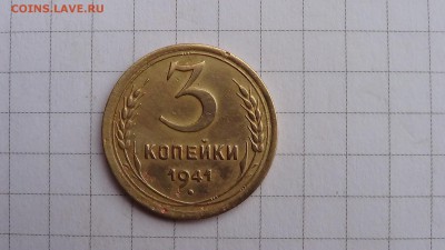 3 копейки 1941 года.цифры даты «94» ниже. До 13.09.17 - DSC00205.JPG