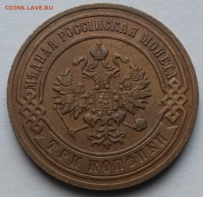 3 копейки 1894 года. Оценка. - 1