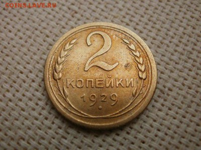 2 копейки 1929 года Из оборота! Сохран! + Бонус 2шт До 9.09. - P2020014.JPG