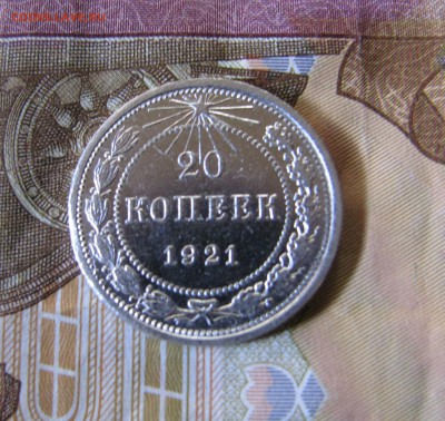 20 копеек 1921 до 10.09 в 22-00 - IMG_4147.JPG