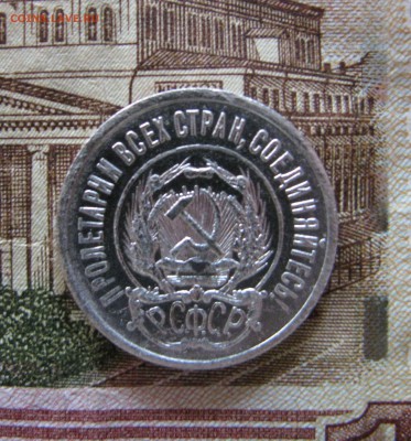 20 копеек 1921 до 10.09 в 22-00 - IMG_4123.JPG