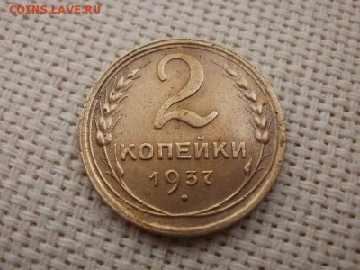2 копейки 1937 года Из Оборота! Сохран! + Бонус! До 9.09. - P2020020.JPG