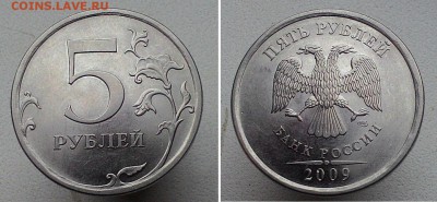 5 рублей 2009 СПМД сталь на опознание - 5р_рев