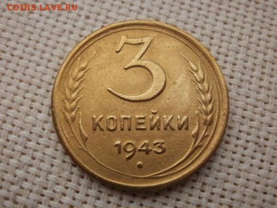 3 копейки 1943 года  Из Оборота + Бонус! До 9.09. - P2020024.JPG