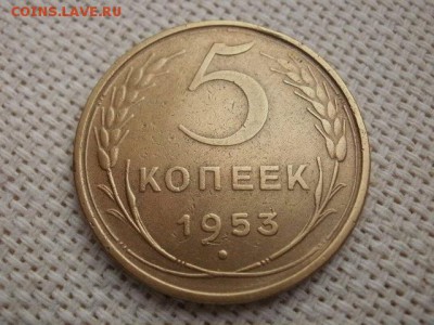 5 копеек 1953 года Из Обращения! Сохран! + Бонус! До 9.09. - P2020028.JPG
