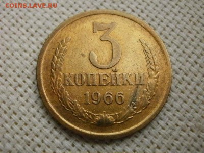 3 копейки 1966 года Из Обращения! Сохран! До 9.09. - P2020032.JPG