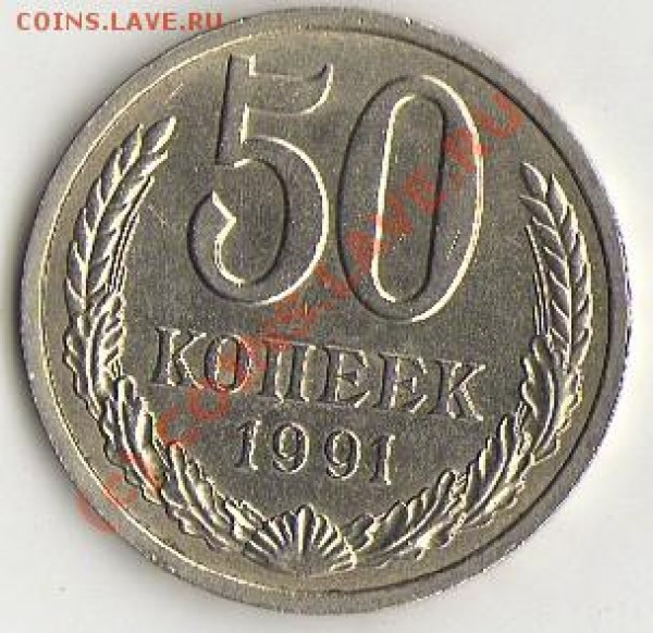 50 копеек 1991 Л, состояние XF. - img086