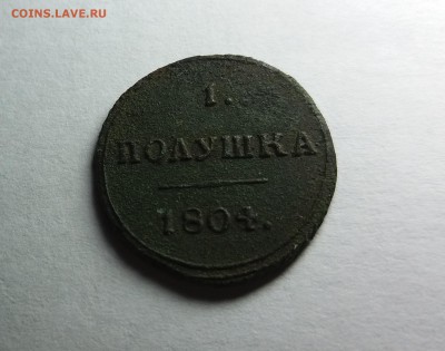 1 полушка 1804 год КМ "Кольцевая" - полушка