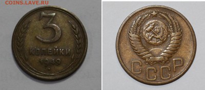 3 копейки 1949 год - 3-1949г