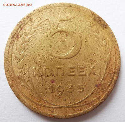5 копеек 1935 н до 11.9.2017 (22.00 мск) - 5коп_рев