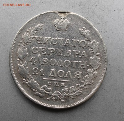 Рубль 1817 год с подвеса. - IMG_8139.JPG