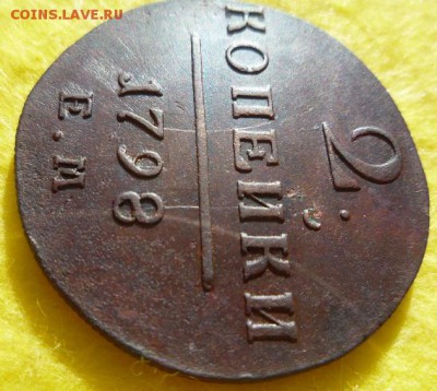 2 копейки 1798г ем соударение штемпелей,до10.09 - 2-5