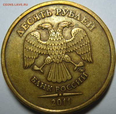10 рублей 2011 ммд определение разновидности - IMG_0229.JPG