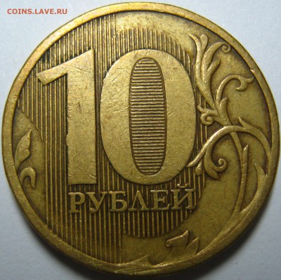 10 рублей 2011 ммд определение разновидности - IMG_0226.JPG