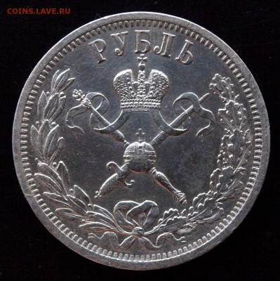 1 р.1896"В память коронации Императора Николая II" пред.оцен - _1011143.JPG