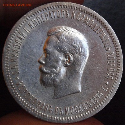 1 р.1896"В память коронации Императора Николая II" пред.оцен - _1011136.JPG