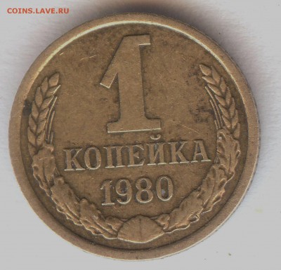 1 коп 1980 г ( волосатая) До 11.09.17 в 22- 00 по мск - 004