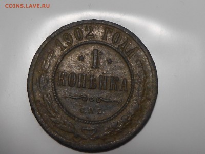 1 копейка 1902 года, не частая - DSCN3878.JPG
