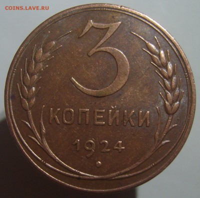 3 копейки 1924 оценка. - S8303947.JPG