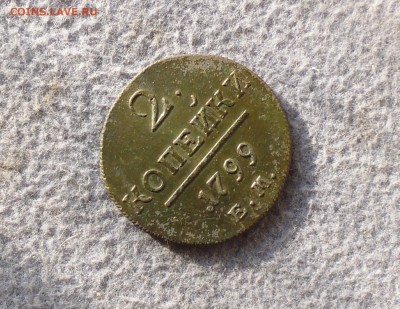 2 копейки 1799 год ЕМ   до 11.09.в 22.10 мск - IMG_20170906_173951.JPG