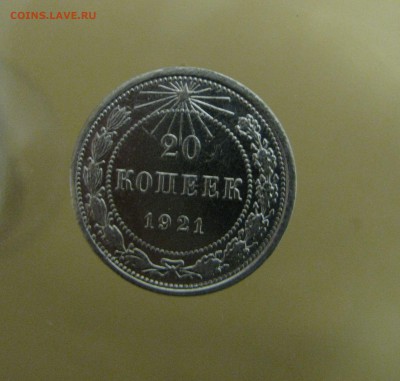 20 копеек 1921 до 10.09 в 22-00 - IMG_4201.JPG