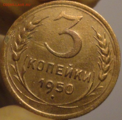 3 копейки 1950 г., до 21:45 мск 11.09.2017 г. - 3-50-3.JPG