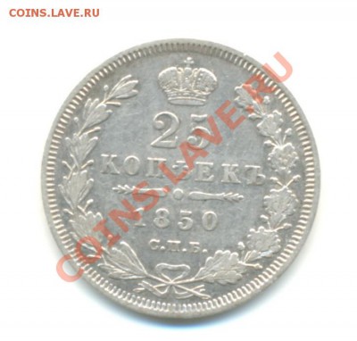 25 копеек 1850 г. до 09.03.2001г. до 22-00 - 25 коп-1