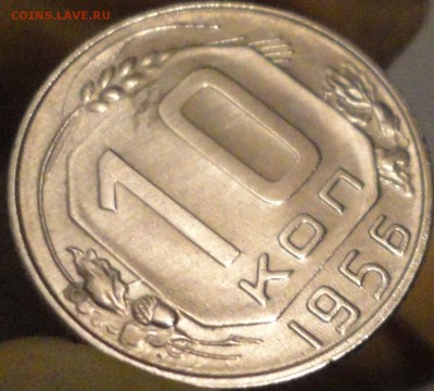 10 копеек 1956 г. , до 21:55 мск 11.09.17 г. - 10-56-3.JPG