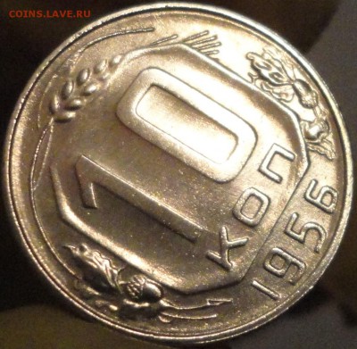 10 копеек 1956 г. , до 21:55 мск 11.09.17 г. - 10-56-2.JPG