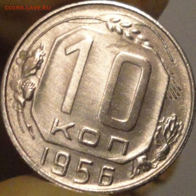 10 копеек 1956 г. , до 21:55 мск 11.09.17 г. - 10-56-1.JPG