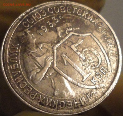 15 копеек 1933 года, до 22:00 мск 11.09.2017 г. - 15-33-3.JPG