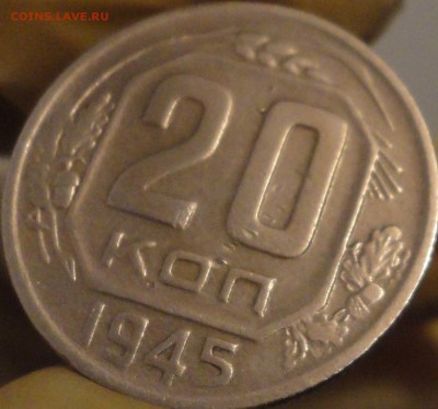 20 копеек 1945 г., до 22:02 мск 11.09.2017 г. - 20-45-5.JPG