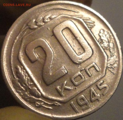 20 копеек 1945 г., до 22:02 мск 11.09.2017 г. - 20-45-4.JPG