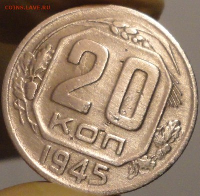 20 копеек 1945 г., до 22:02 мск 11.09.2017 г. - 20-45-2.JPG