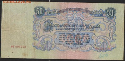 50 р 1947 г    до 22.00  13 сент - Изображение 11863