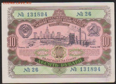 Заем 10 р 1952 г  до 22.00  13 сент - Изображение 11872