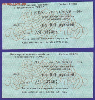чеки =Урожай 90=100 р  2 подряд  до 22.00 13 сент - Изображение 11820