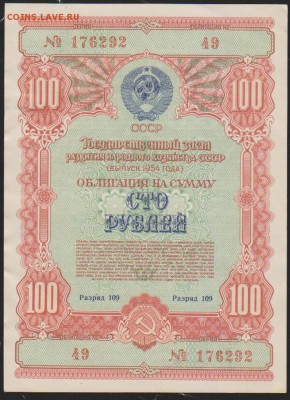 Заем 100 р 1954 г  до 22.00  13 сент - Изображение 11824