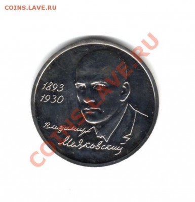 1 рубль 1993 г. Маяковский АЦ до 11.03.11 г. 22.00 - img114