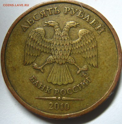 10 рублей 2010 ммд определение разновидности - IMG_0253.JPG