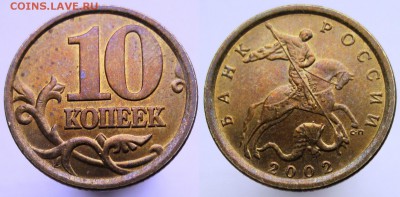 РЕДКАЯ РАЗНОВИДНОСТЬ - 10 коп. 2002 г. СП шт. 2.3 - 10 коп. 2002 г. СП шт 2.3.JPG