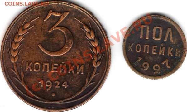 3 коп 1924, пол коп 1927 оцените - РРР.JPG
