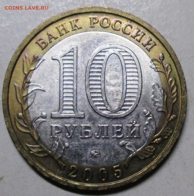 БИМ--10руб 2005г--Тверская обл--1,2Б          11сен 22-00мск - IMG_1493.JPG